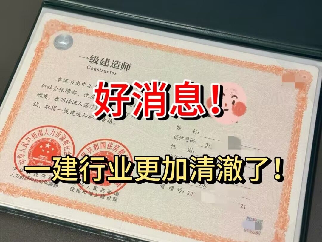 住建部严查“挂靠”行为,一建报名人数将会跌至冰点,今年备考一建,将是最容易上岸的一年哔哩哔哩bilibili