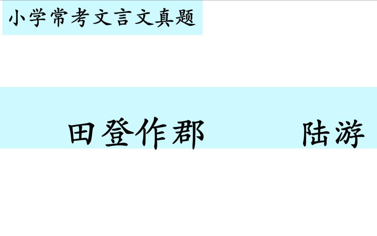 [图]小学常考文言文真题第十一讲——《田登作郡》