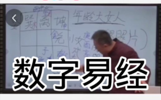 数字易经!弟子课精彩片段哔哩哔哩bilibili