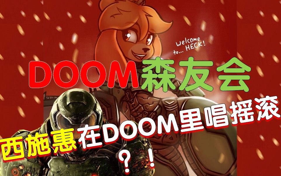 【集合啦動物森友會】x【毀滅戰士】聯動 (西施惠在doom門前唱歌)