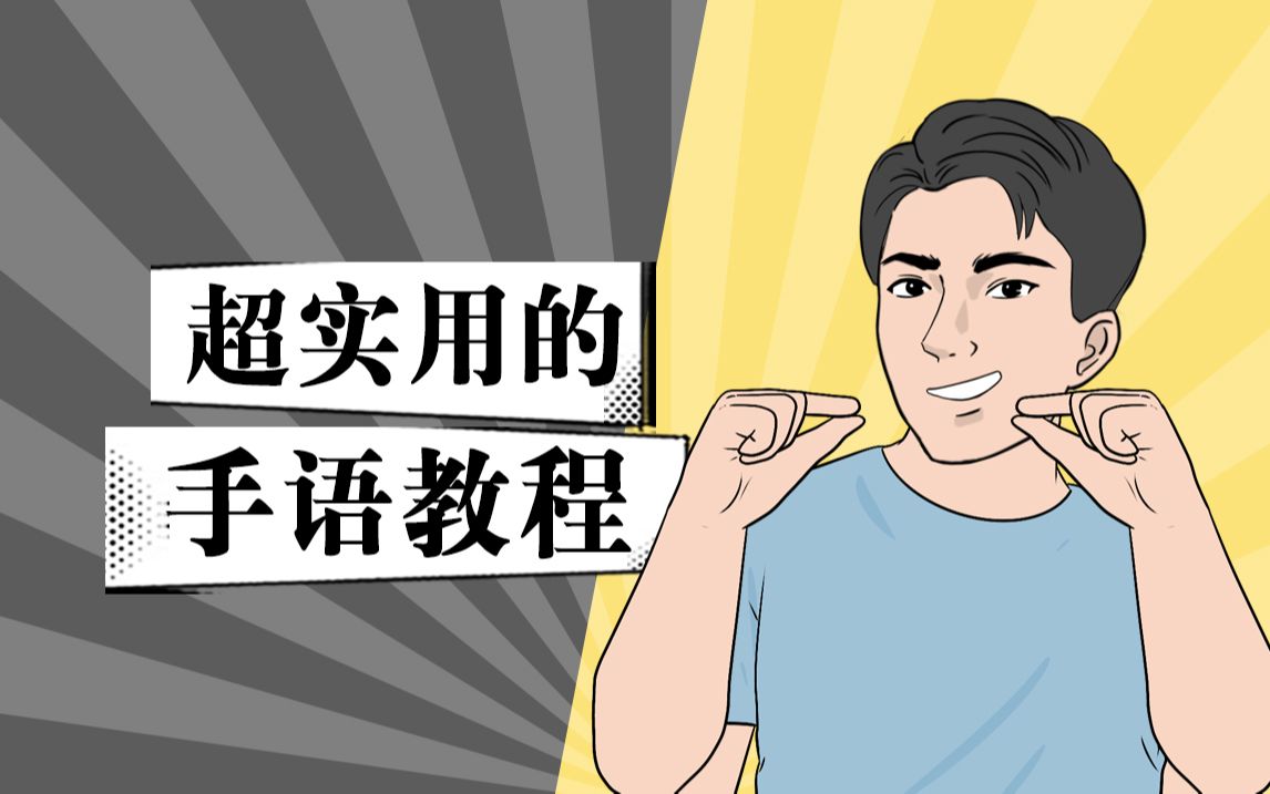 一些很实用的手语教程