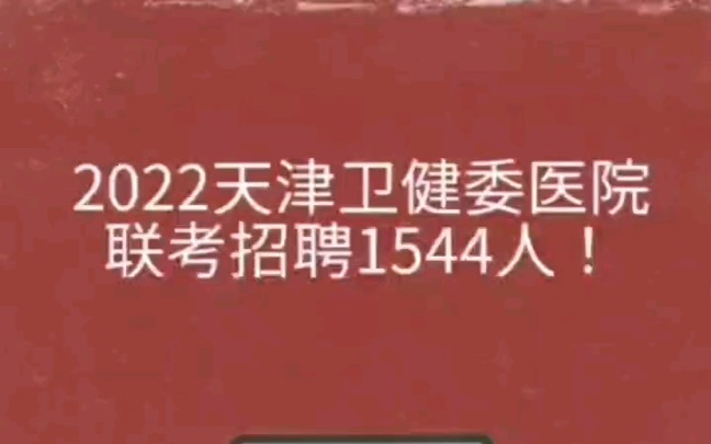 2022天津卫健委医院联考招聘1544人!哔哩哔哩bilibili