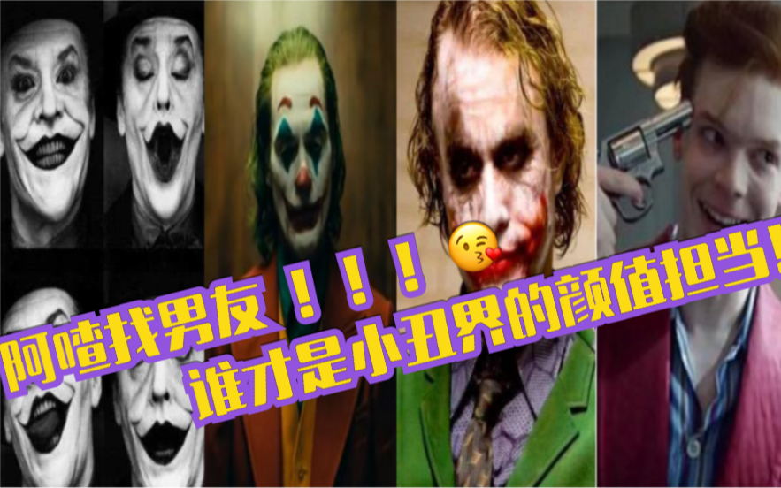 【致敬DC】盘点五大小丑形象,杰昆好受!杰罗姆竟不是颜值巅峰?万万没想到颜值巅峰竟然是他.......!!!!哔哩哔哩bilibili