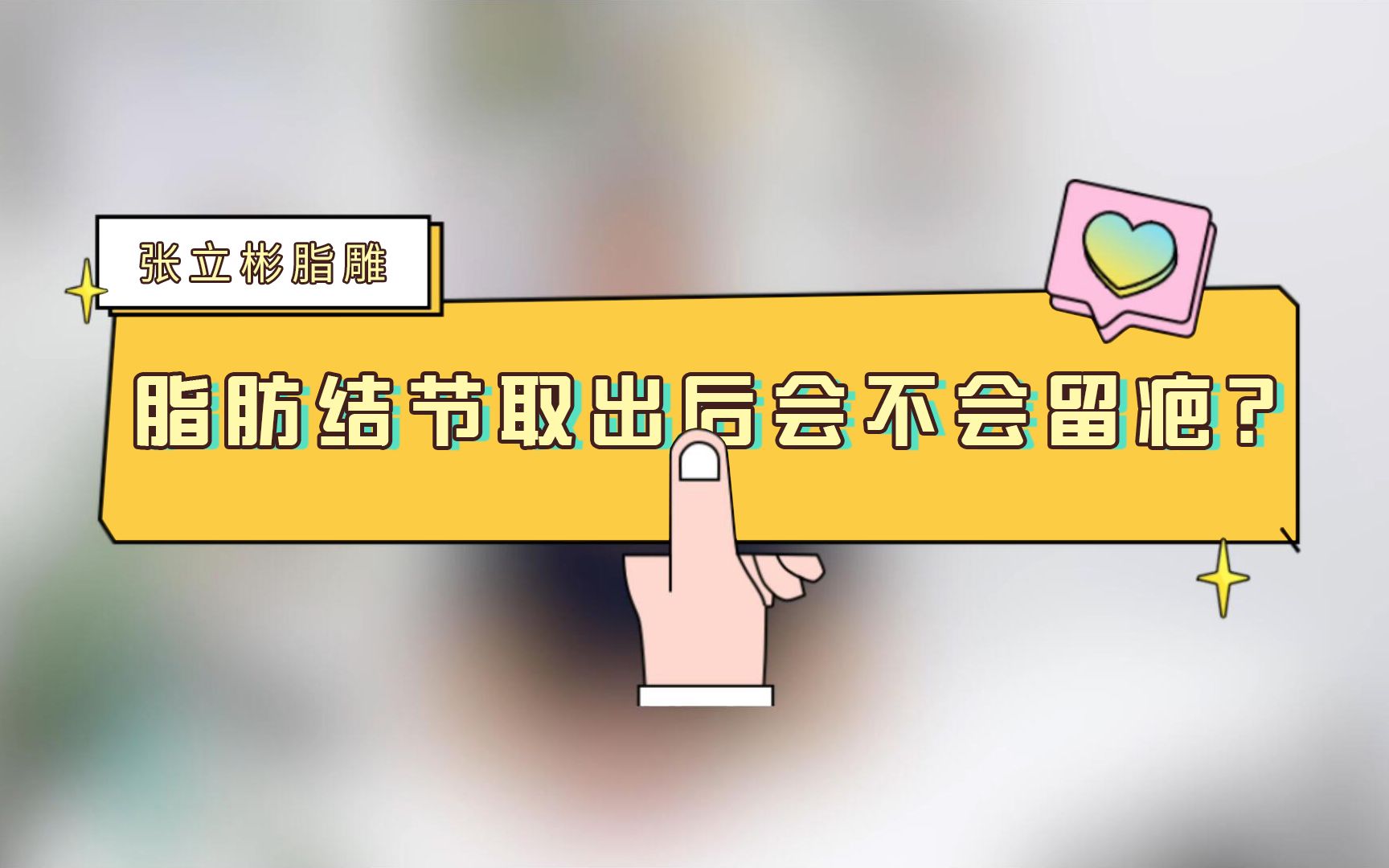 张立彬脂雕 | 脂肪结节取出后会不会留疤?哔哩哔哩bilibili