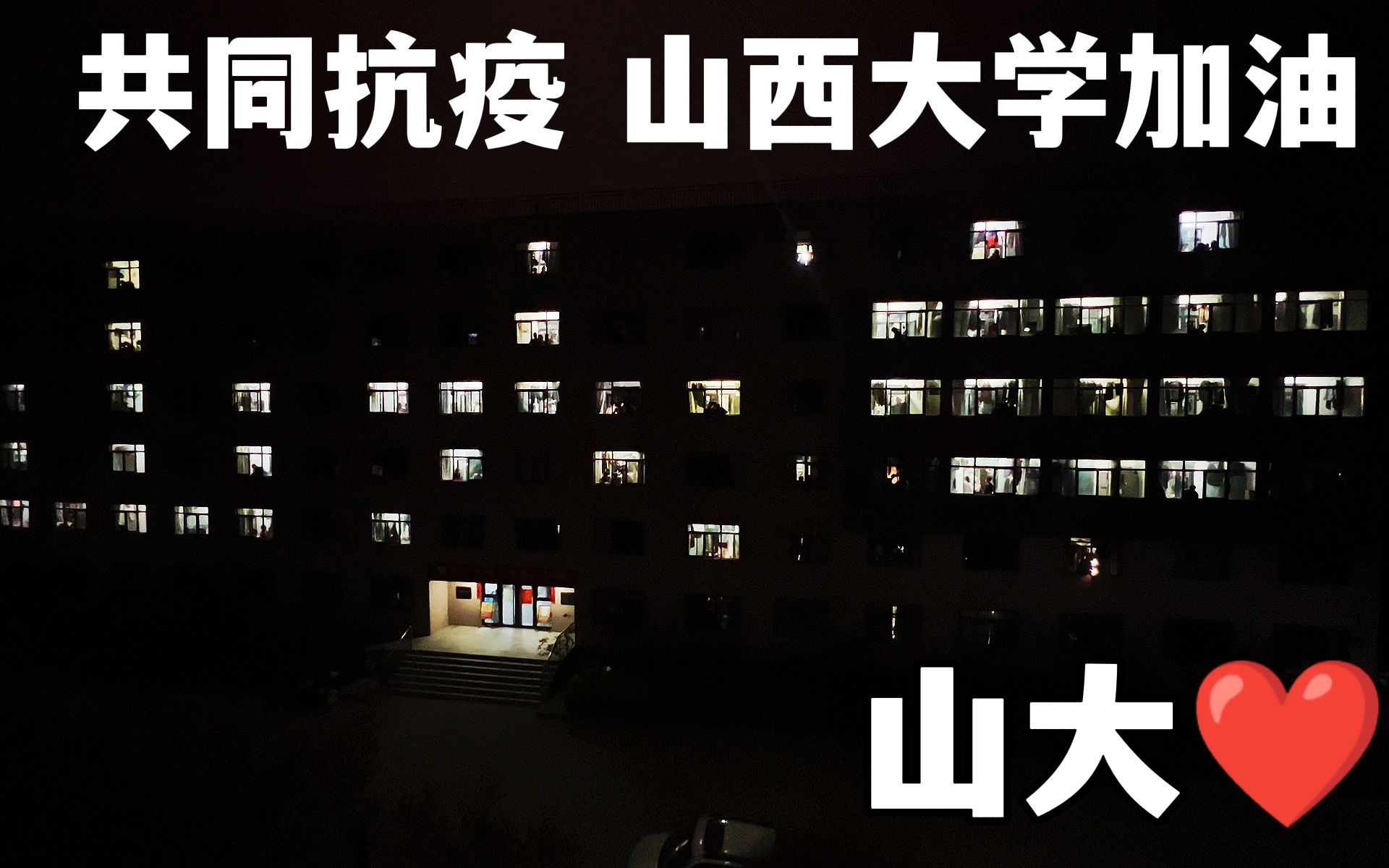 共同抗疫 山西大学加油!哔哩哔哩bilibili