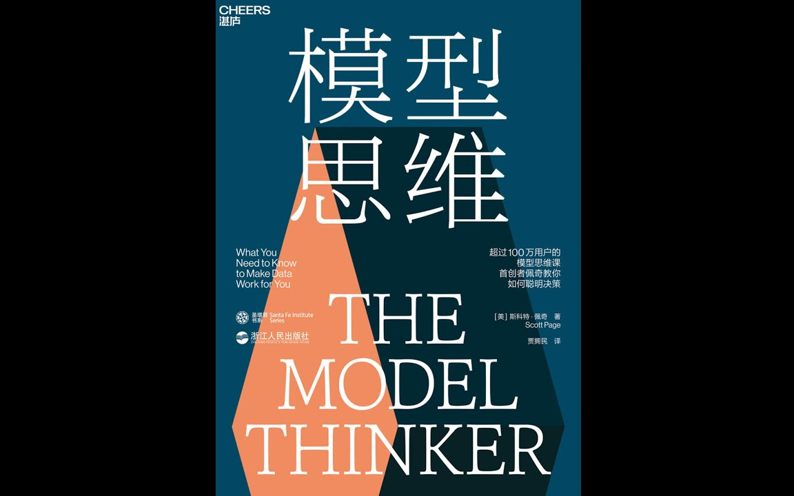 【有声书】模型思维(上)