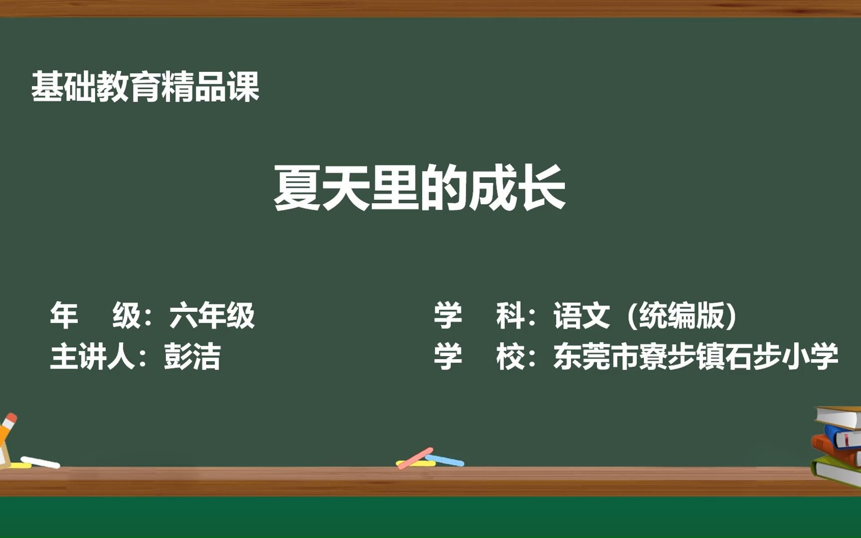 [图]基础教育精品课：《夏天里的成长》