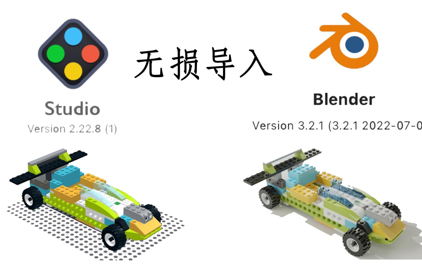 lego 乐高 studio io 模型文件 无损导入 专业3D开源软件 blender哔哩哔哩bilibili