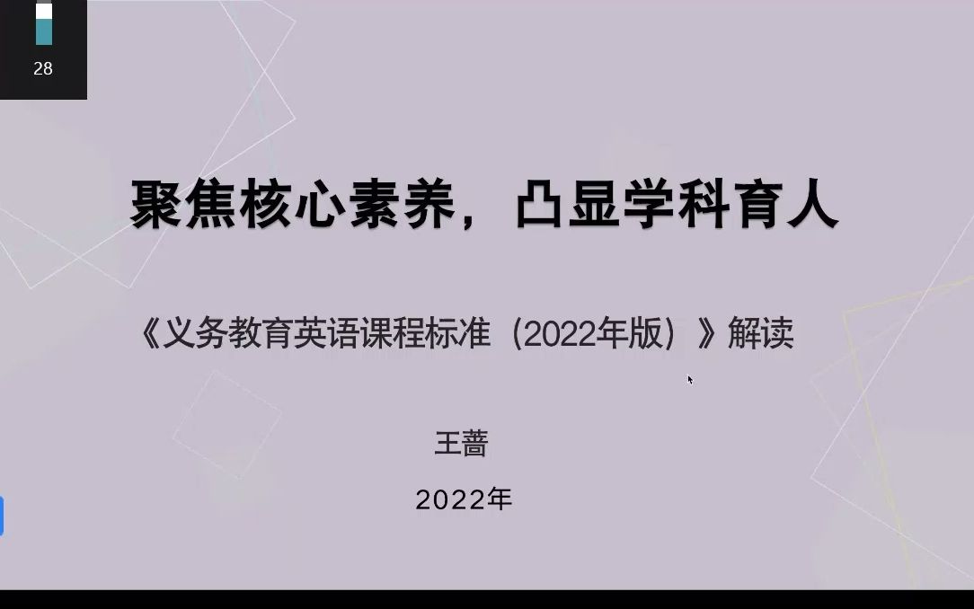 [图]2022-10-10王蔷教授《义务教育英语课程标准》2022年版关键问题解读