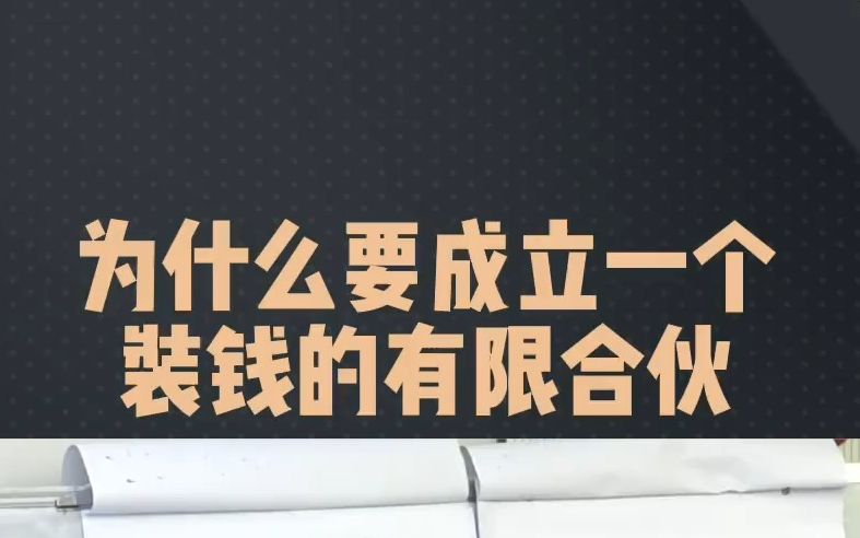 为什么要成立一个装钱的有限合伙企业哔哩哔哩bilibili