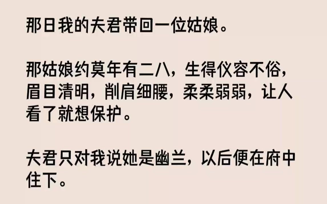 [图]【完结文】那日我的夫君带回一位姑娘。那姑娘约莫年有二八，生得仪容不俗，眉目清明，...