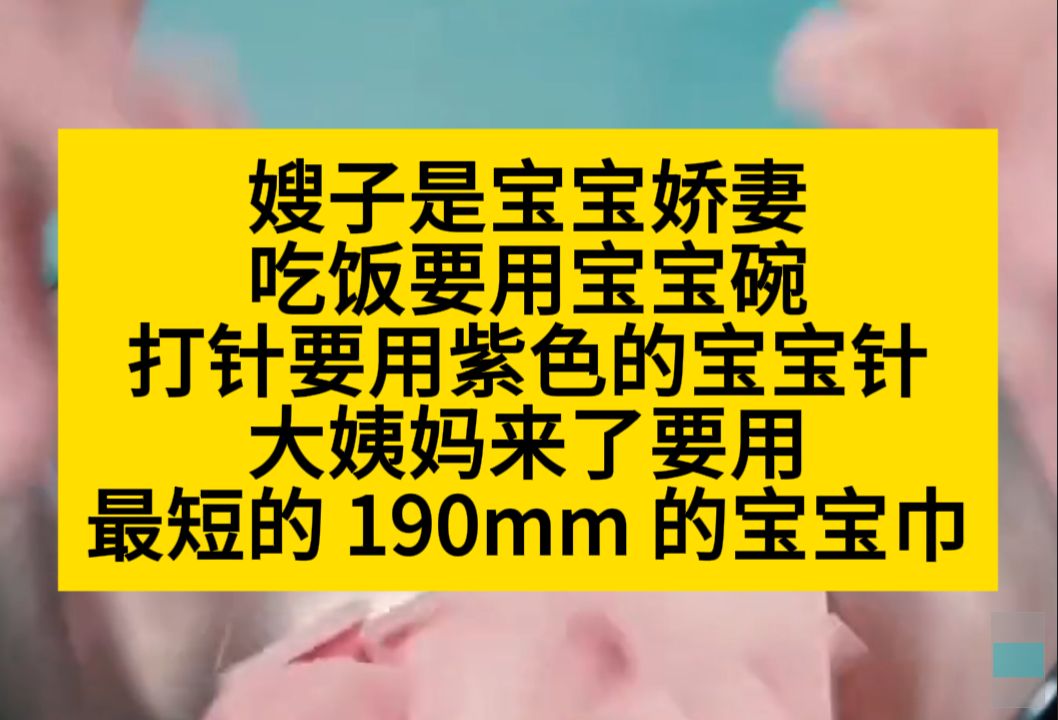 嫂子是宝宝娇妻,吃饭要用宝宝碗,打针要用宝宝针……小说推荐哔哩哔哩bilibili