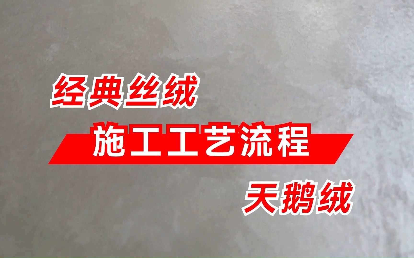 水无忧艺术漆艺术涂料经典丝绒天鹅绒施工工艺流程哔哩哔哩bilibili