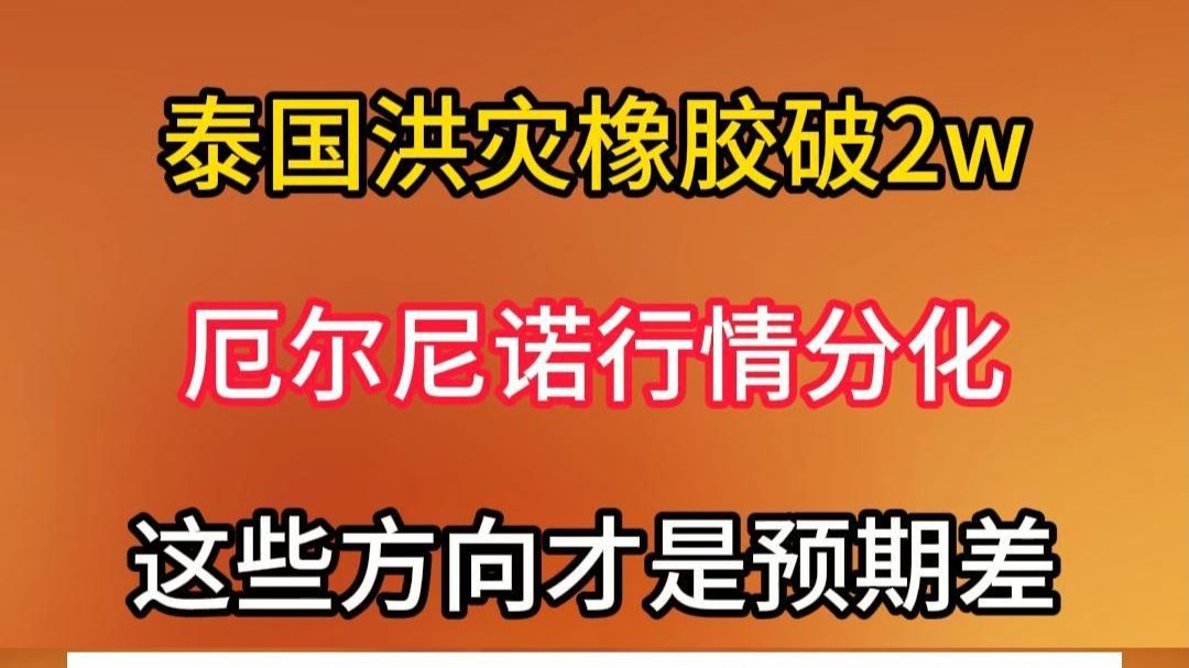 泰国洪灾橡胶破2w  厄尔尼诺行情分化  这些方向才是预期差