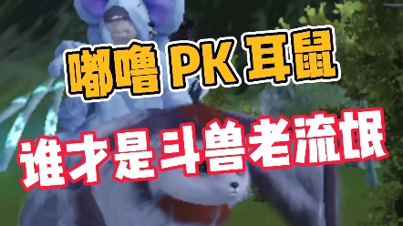活动作品妄想山海嘟噜pk耳鼠谁才是斗兽老流氓