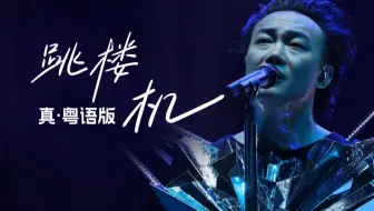 求求你，别再刀了！B站陈奕迅《跳楼机》真.粤语版