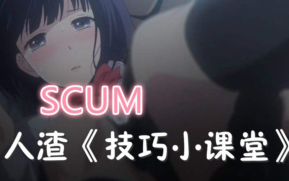 [图]【九夏】《SCUM，人渣》实用角色技能加点人渣最重要的三要素！