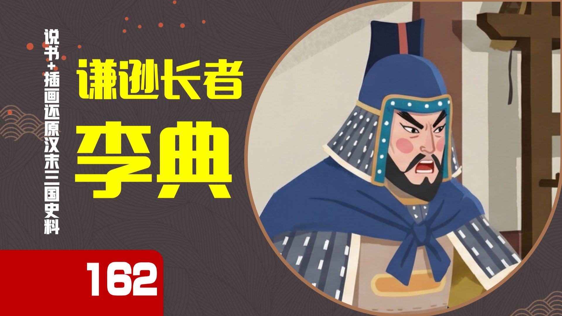 【162】三国最谦虚武将，李典，顾全大局不记仇，他有什么战绩？