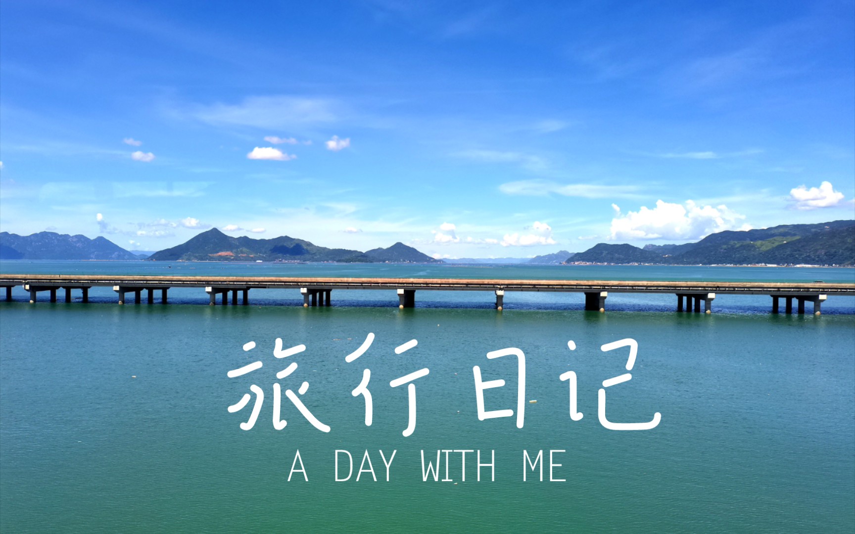 人生就像一场旅行 不必在意目的地 在乎的是沿途的风景和看风景的心情