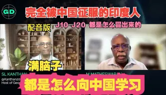 Tải video: 【配音】印度退休空军元帅访谈（2）：不知道怎么回事，中国突然就能制造五代机了，我们要仔细研究