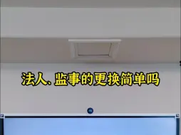 下载视频: 法人监事的更换简单吗