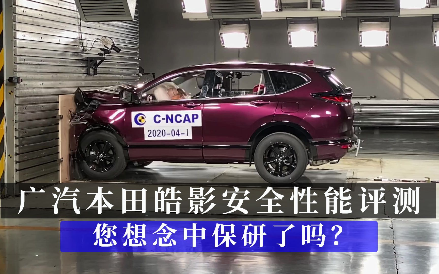广汽本田皓影安全性能评测您想念中保研了吗