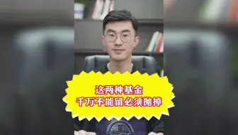 快看看你手上有这两只基金吗？有的赶紧抛掉！千万别碰！