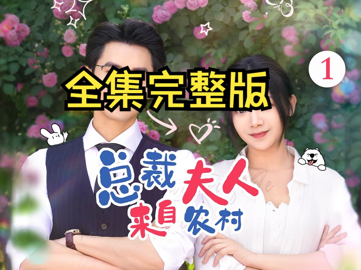 [图]【总裁夫人来自农村】同时进城的姐妹，不同的命运~