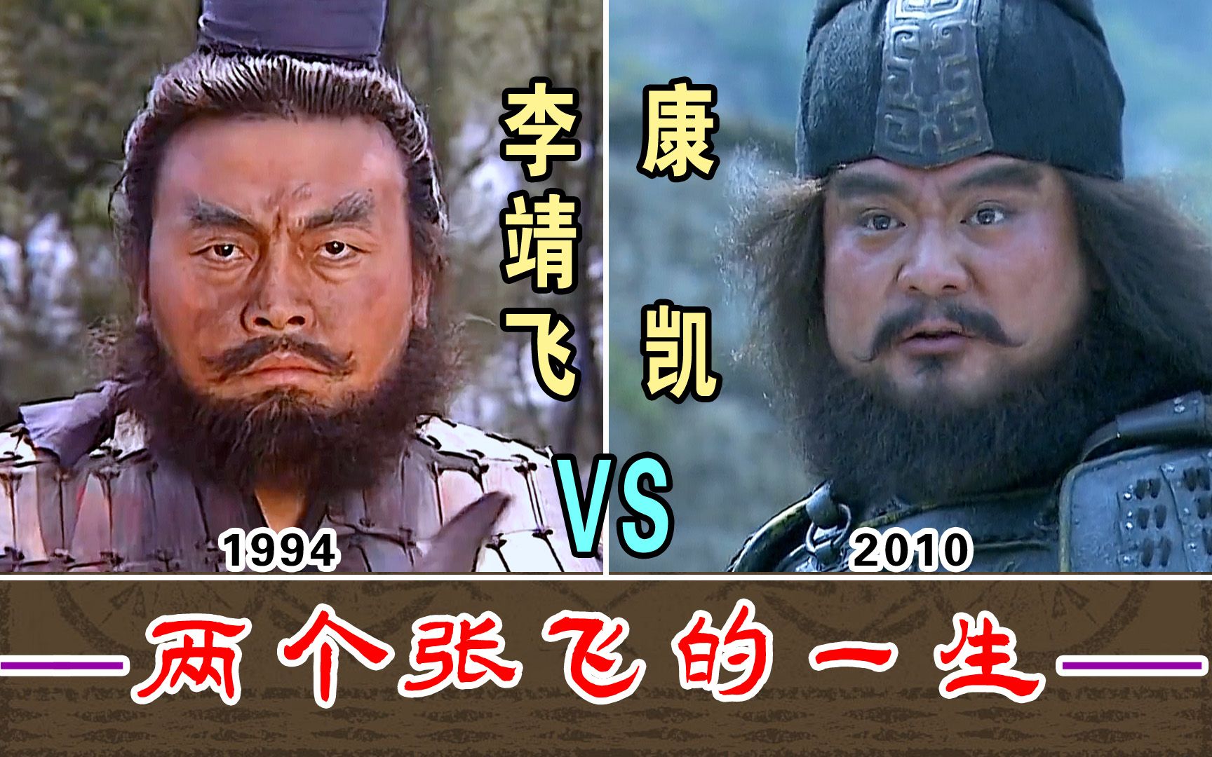 [图]两个张飞的一生【李靖飞1994-VS-康凯2010】对比