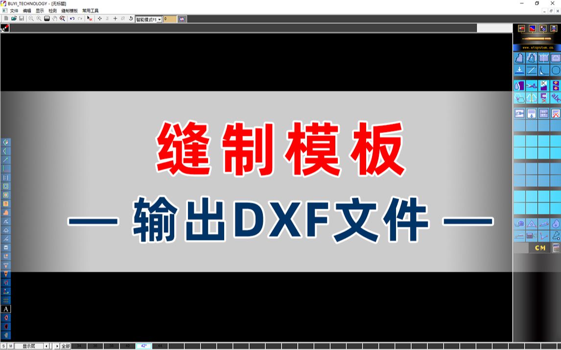 【服装CAD/缝制模板工艺系统】输出dxf文件哔哩哔哩bilibili