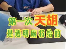 Tải video: 第一次天胡，是透明麻将给的！