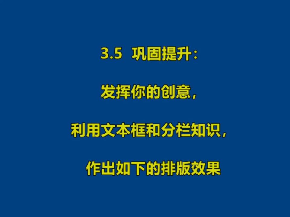 5巩固提升:发挥创意,利用文本框和分栏知识,作出精美文档!哔哩哔哩bilibili