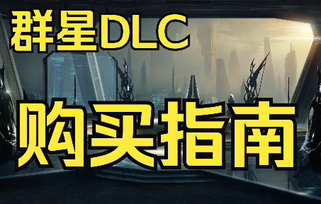 【群星】DLC内容分析与购买指南哔哩哔哩bilibili攻略