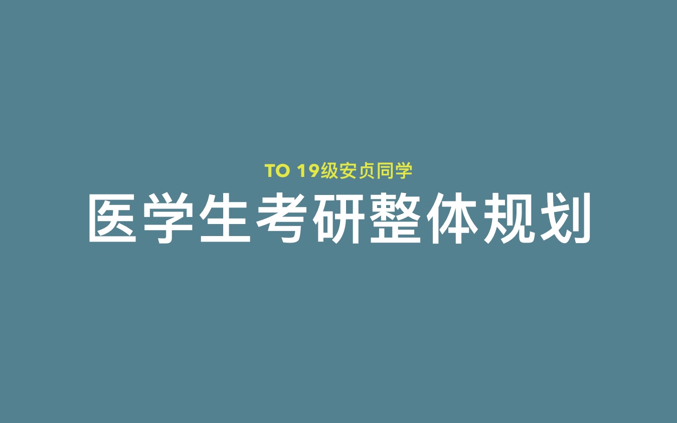 24考研|医学生考研整体规划|考研目的、报考经验、推荐关注、西综英语复习、心态调整哔哩哔哩bilibili