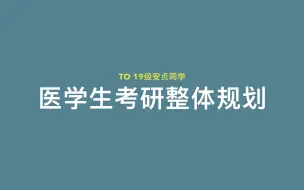 Download Video: 24考研｜医学生考研整体规划｜考研目的、报考经验、推荐关注、西综英语复习、心态调整