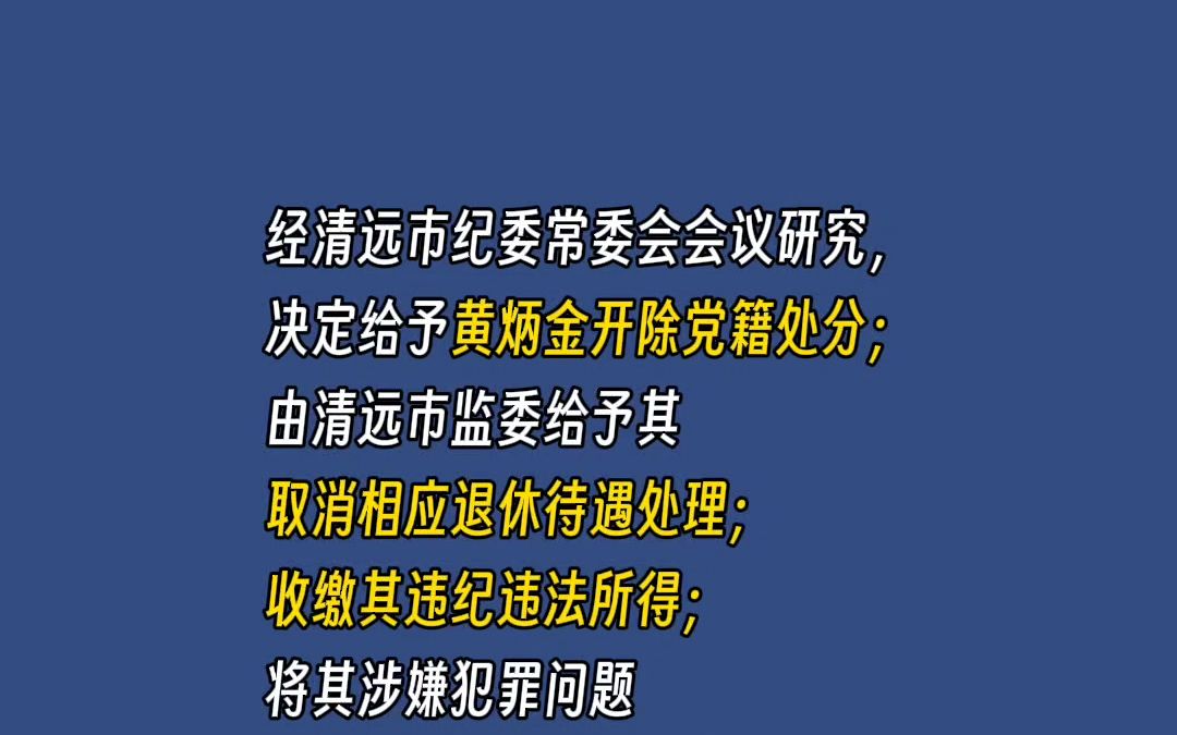 清远英德市人民法院原党组成员、副院长黄炳金被开除党籍哔哩哔哩bilibili