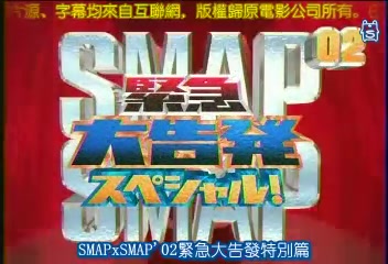 [图][smapxsmap]【高清中字】[smap2002年末大告發SP]