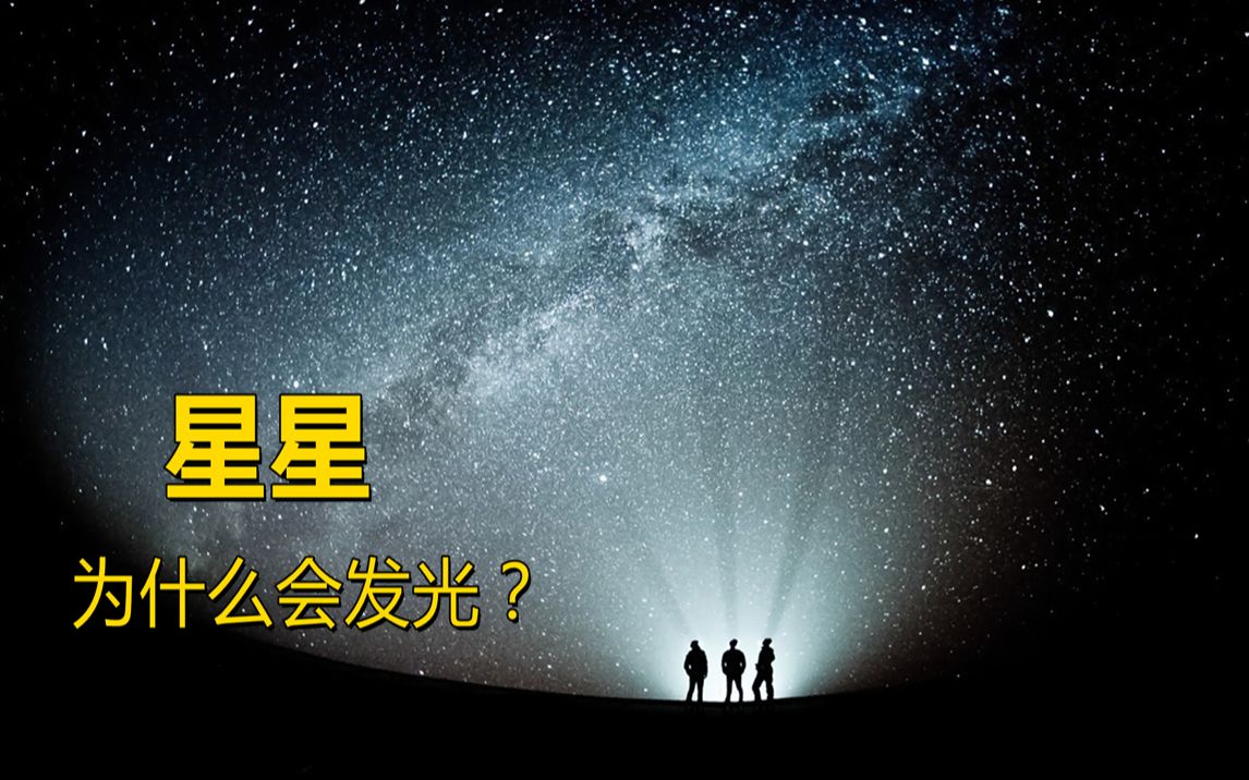 星星为什么会发光,流星又是如何形成的呢?哔哩哔哩bilibili