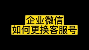 企业微信如何更换客服人员?企业微信如何绑定多个客服?企业微信如何设置客服人员?#企业微信如何绑定客服人员#企业微信如何更换客服人员#企业微信...