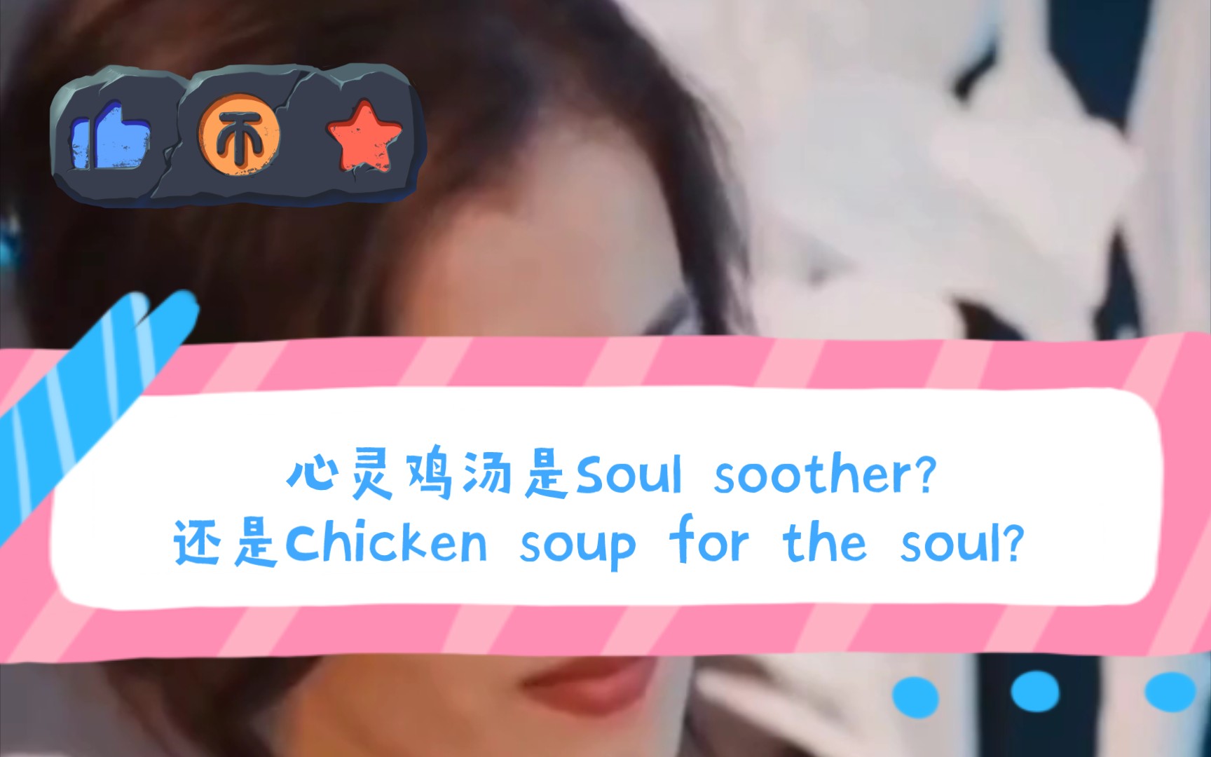 心灵鸡汤到底Soul soother?还是Chicken soup for the soul?哔哩哔哩bilibili