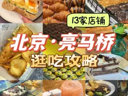 Download Video: 北京｜亮马桥逛吃攻略！13家各国美食推荐！