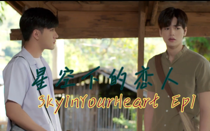 泰剧《星空下的恋人》Ep104「Sky In Your Heart」哔哩哔哩bilibili