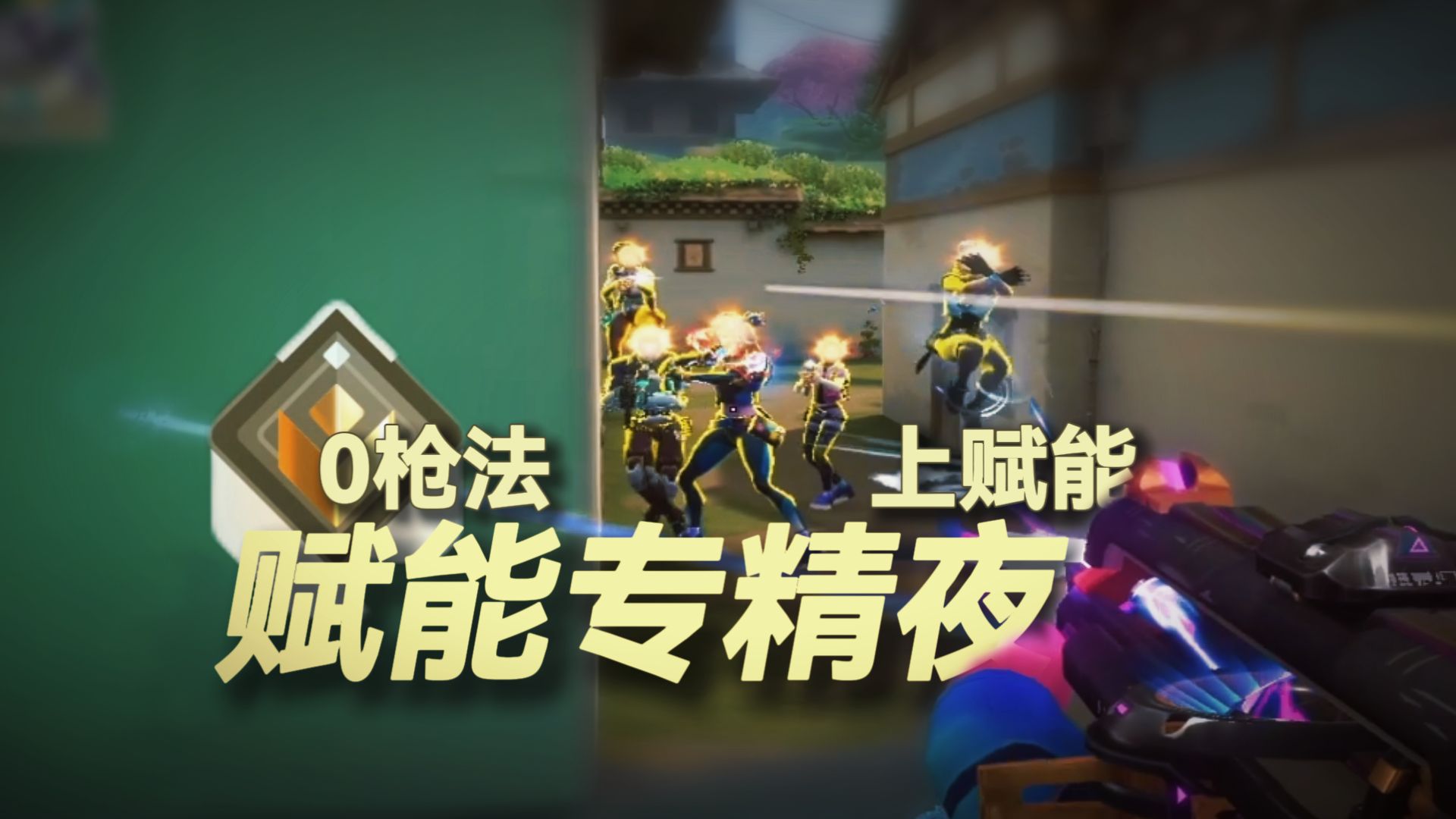 如何在神话局“炸鱼"？来看看Fake顶尖Yoru玩家的排位思路