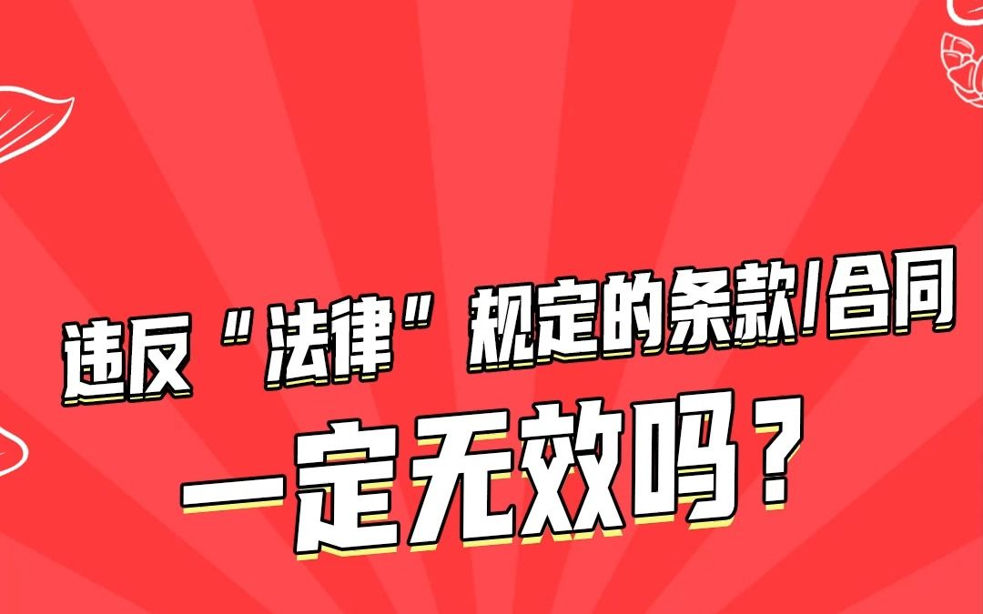 违反"法律"规定的条款合同一定无效吗?