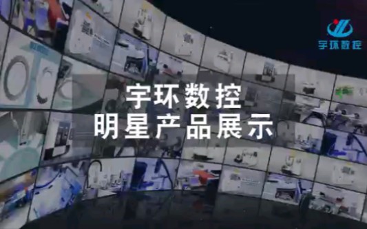 宇环数控专注精密磨削、抛光与智能制造技术.磨床、研磨抛光机、自动化生产线等,多种选择,满足您的不同需求哔哩哔哩bilibili