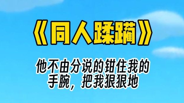 【同人蹂躏】暗恋继弟暴露,被他送进会所群攻包围一夜后,我的身心彻底被摧毁……哔哩哔哩bilibili