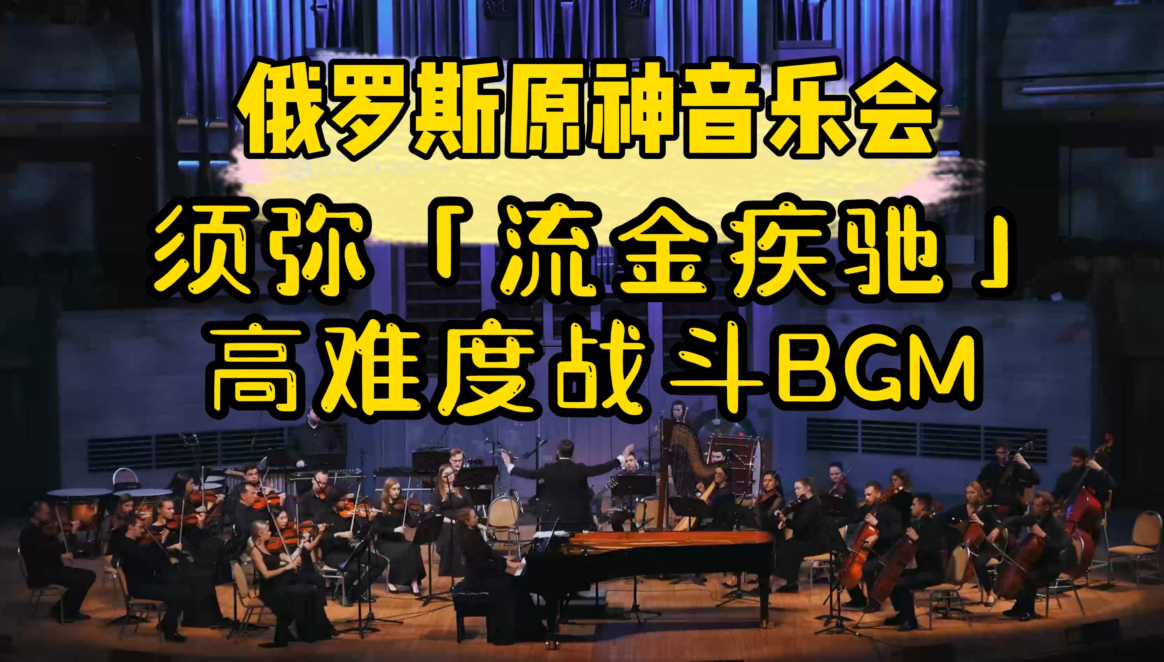 [图]【原神】震撼！俄罗斯音乐会现场演奏「流金疾驰」| 须弥高难度战斗音乐 - Gilded Runner