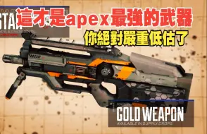 Download Video: 【APEX】最真实武器锐评