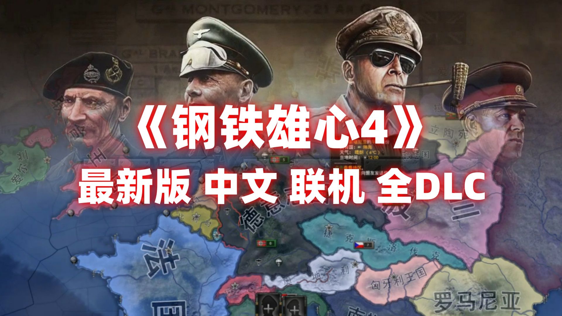 [图]钢铁雄心4稳定联机版（v1.14.5+含全部DLC）中文下载安装教程，修复错误支持4K