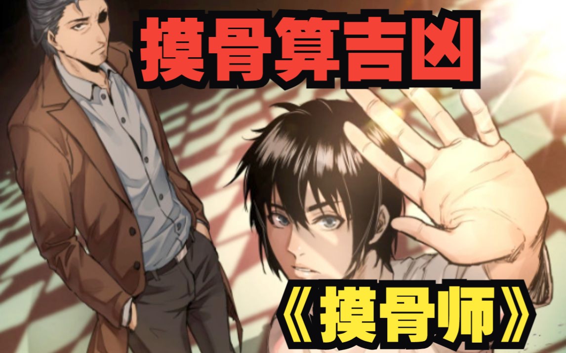 一口气看完《摸骨师》大学生李义凯子承父业,继承了推拿师的同时也